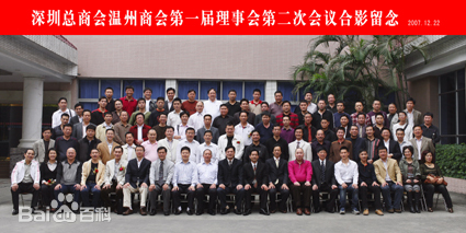 深圳温州商会会员大会