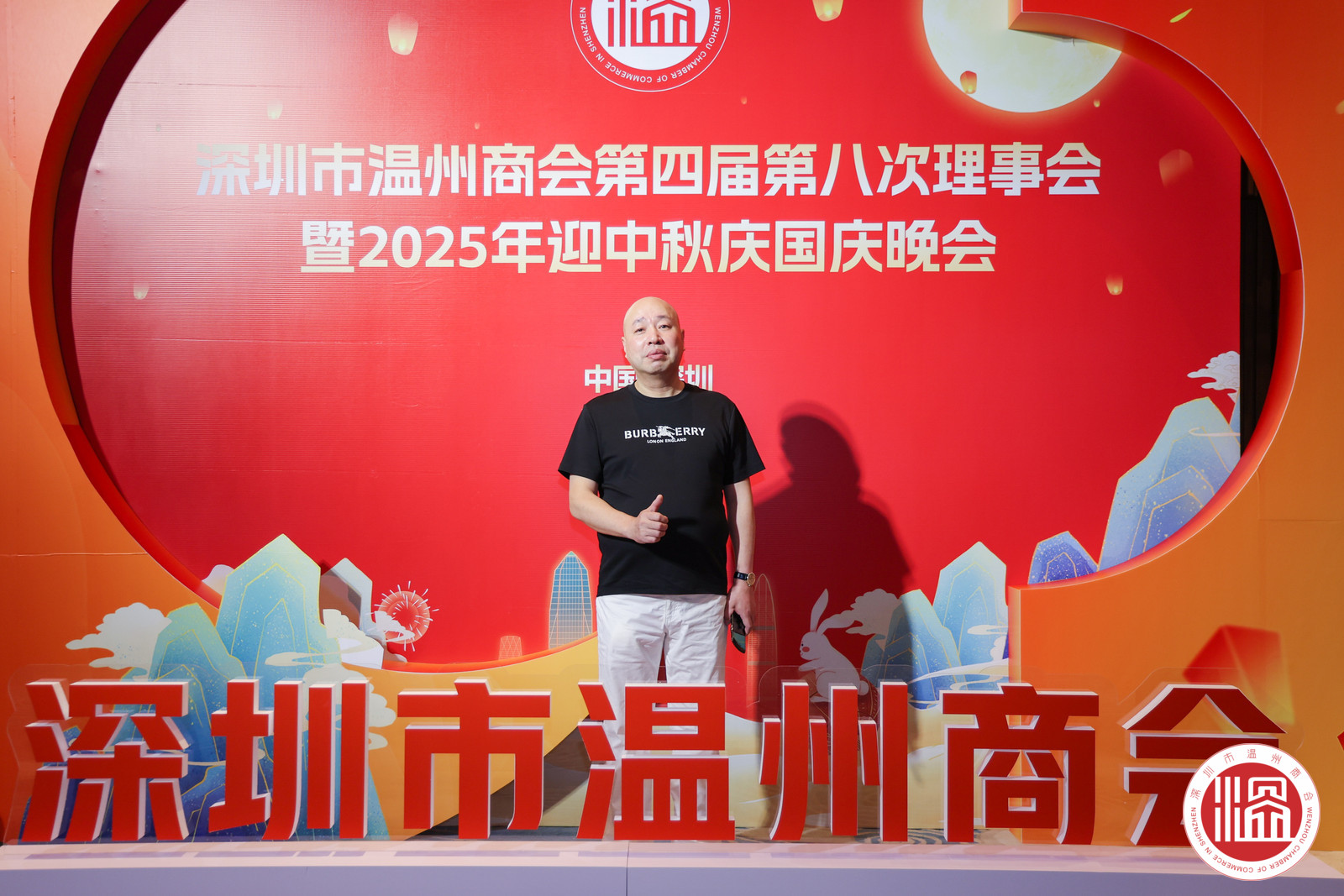 深圳市温州商会第四届八次理事会2025年中秋庆国庆晚会