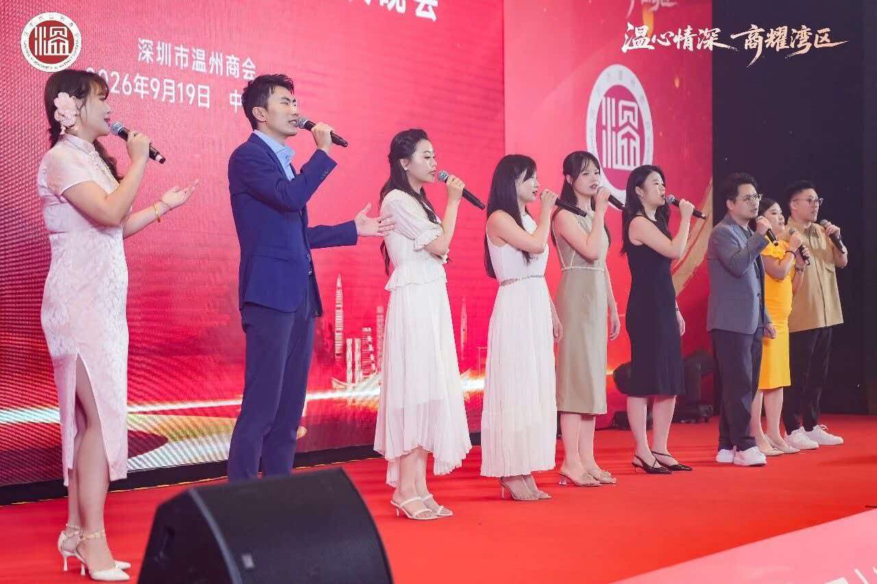 深圳市温州商会四届十次理事会