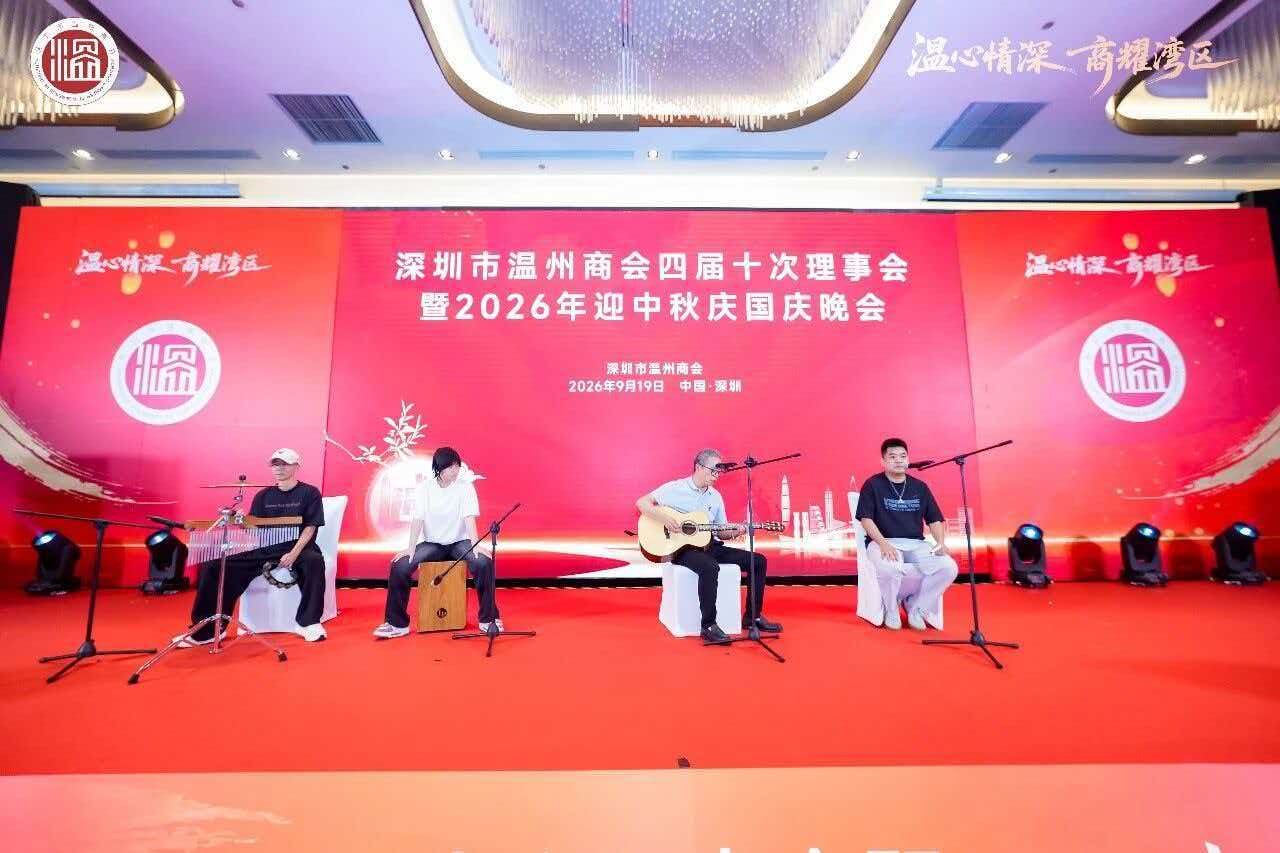 深圳市温州商会四届十次理事会