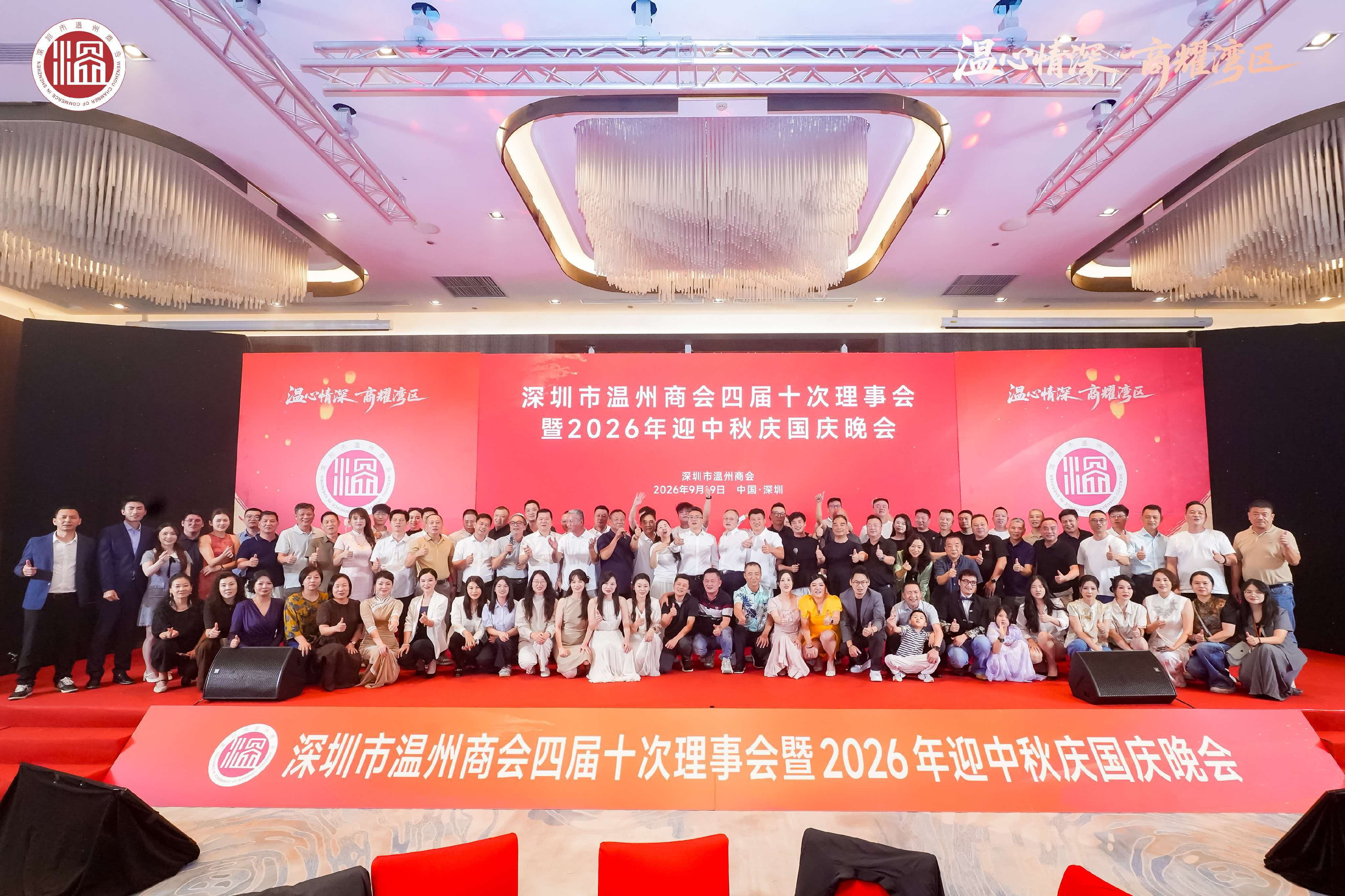 深圳市温州商会四届十次理事会
